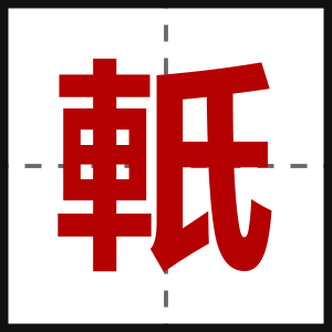 軝