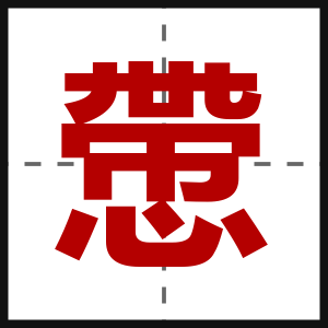 慸