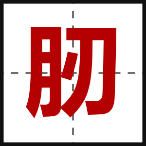 肕