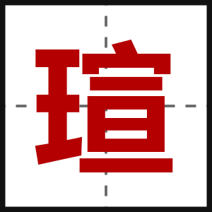 瑄