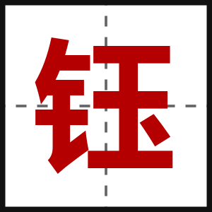 钰