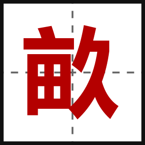 畝