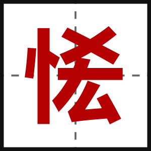 恡