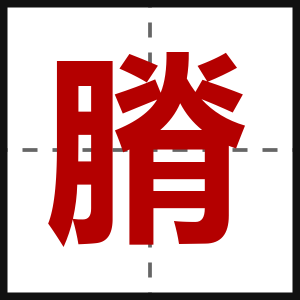 膌
