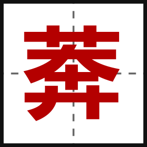 莾