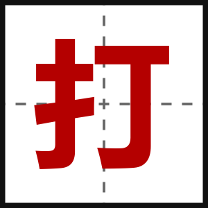 打