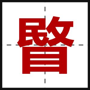 睯