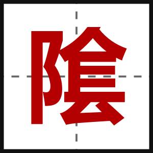 隂