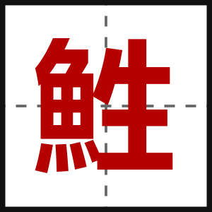 鮏