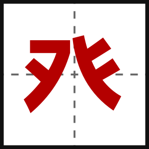 癶