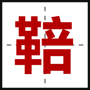 鞛