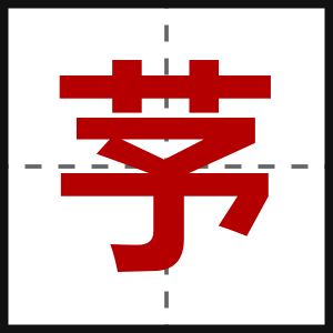 芧