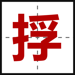 捊