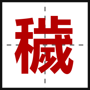 穢