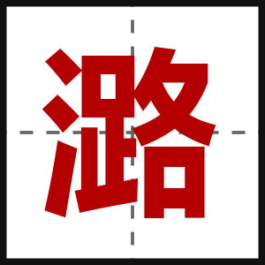 潞
