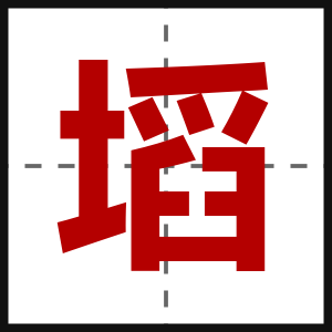 塪