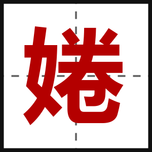 婘