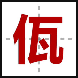 佤