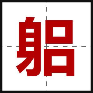 躳