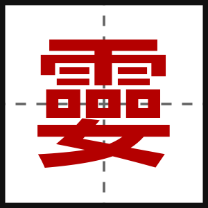 孁