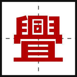 舋