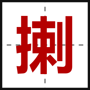 揦
