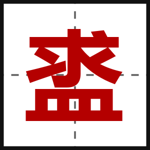 盚