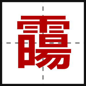 霷