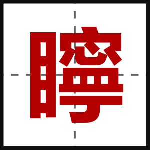 矃