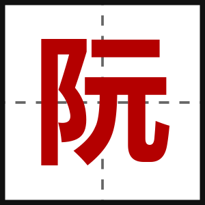 阮