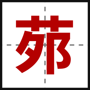 茒