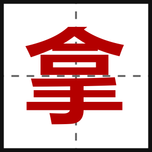 拿