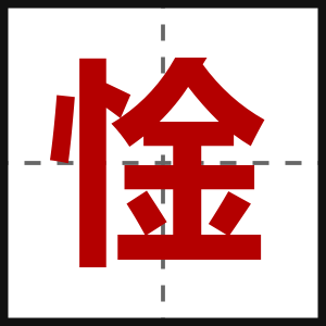 惍