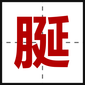 脠