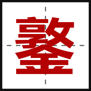鐜
