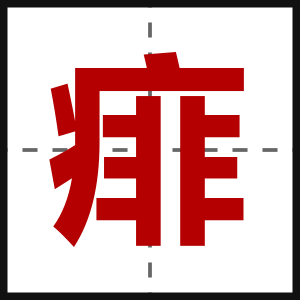 痱