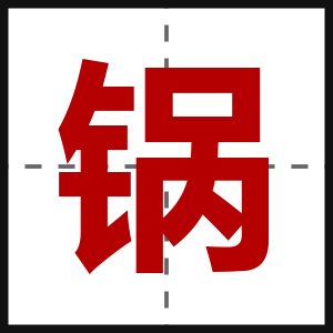 锅