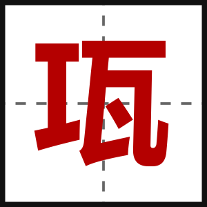 瓨
