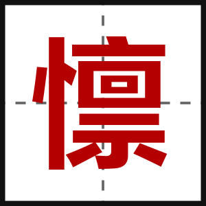 懔