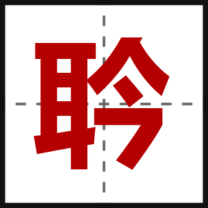 耹