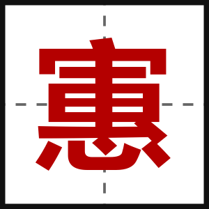 寭