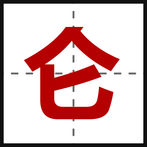 仑