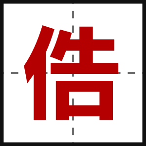 俈