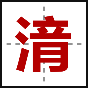 湇