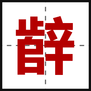 辪