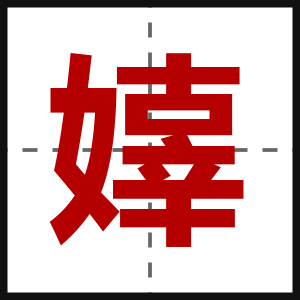 嫴
