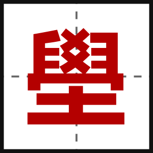 壆