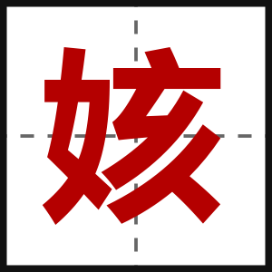 姟