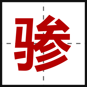 骖