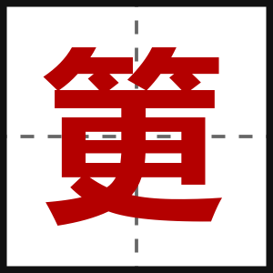 筻